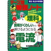 テーマ別特訓ノート理科電流―国立・私立中学受験