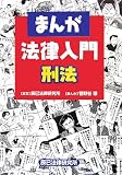 まんが 法律入門 刑法
