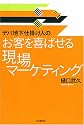 〈デパ地下仕掛け人の〉お客を喜ばせる現場マーケティング