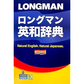 ロングマン英和辞典