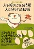 【単品販売】ポチ・たまと読む 人を好きになる技術 人に好かれる技術