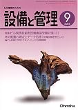 設備と管理 2005年 09月号 の評価・レビュー