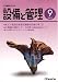 <STRONG>設備と管理</STRONG> <STRONG>2005年</STRONG> <STRONG>09月号</STRONG>