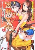 志茂文彦 - 爆裂天使〈2〉ガールポップ・インフェルノ (電撃文庫) 志茂文彦 - 爆裂天使〈2〉ガールポップ・インフェルノ (電撃文庫)