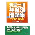 測量士補年度別問題集 平成１７〜２３年<br>大山 紀二編著　 <br>2100円<br>ISBN:9784587570217　