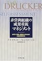 非営利組織の成果重視マネジメント―NPO・行政・公益法人のための「自己評価手法」