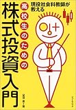 高校生のための株式投資入門―現役社会科教師が教える