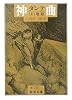 神曲 上 (岩波文庫 赤 701-1)