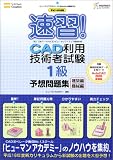 平成18年度版 速習!CAD利用技術者試験[1級]予想問題集 建築編・機械編 (ヒューマンアカデミーProfessional養成ゼミ)