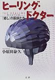ヒーリング・ドクター―『癒し』の医師たち