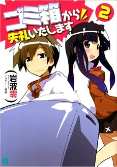 ゴミ箱から失礼いたします 2 (MF文庫J)
