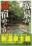 源泉の湯宿めぐり 関西・中国・四国・九州編 (JAF出版社温泉ガイド)