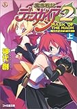 魔界戦記ディスガイア2 MASK OF THE MAOH 上 (ファミ通文庫)-