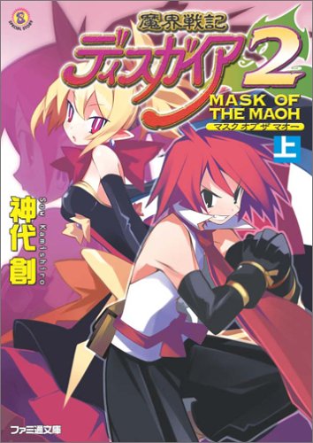 Cover image : 魔界戦記ディスガイア2 MASK OF THE MAOH 上 (ファミ通文庫)