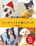 ハンドメイドの服とグッズ―愛犬と暮らす毎日
