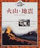 火山・地震 (ビジュアル学習図鑑ディスカバリー)