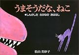 うまそうだな、ねこ―しんかしたさかなのおはなし