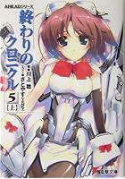 終わりのクロニクル 5上