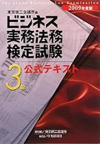 ビジネス実務法務検定試験3級公式テキスト〈2009年度版〉
