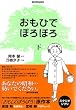 おもひでぽろぽろ (下)