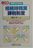 設例でわかる相続時精算課税制度/