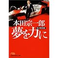 本田宗一郎夢を力に―私の履歴書 (日経ビジネス人文庫)