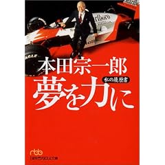 本田宗一郎夢を力に―私の履歴書 (日経ビジネス人文庫)