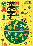 例解学習漢字辞典 の評価・レビュー