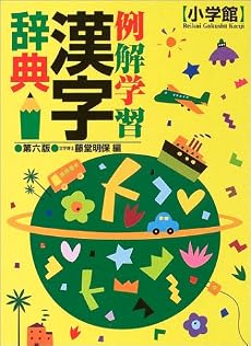 例解学習漢字辞典