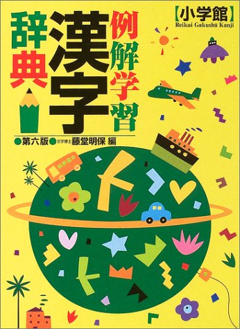 Cover image : 例解学習漢字辞典