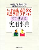 冠婚葬祭すぐ使える実用事典―いざというときあわてない暮らしの安心ガイド