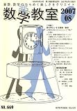 数学教室 2007年 08月号 [雑誌]