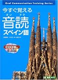 『今すぐ覚える音読スペイン語 (東進ブックス)』の写真