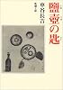 塩壷の匙 (新潮文庫)
