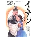文庫版　イ･サン　-正祖大王-（５）　　永遠の愛 (竹書房文庫)