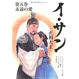 文庫版　イ･サン　-正祖大王-（５）　　永遠の愛 (竹書房文庫)