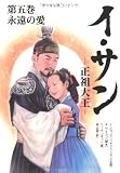 文庫版　イ･サン　-正祖大王-（５）　　永遠の愛 (竹書房文庫)