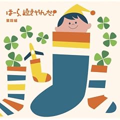 泣きやまない赤ちゃんに ほーら泣きやんだ!童謡編~ママのおなかで聴いた快適音楽~