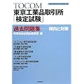 東京工業品取引所「検定試験」過去問題集―傾向と対策