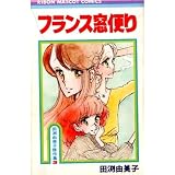フランス窓便り (りぼんマスコットコミックス)