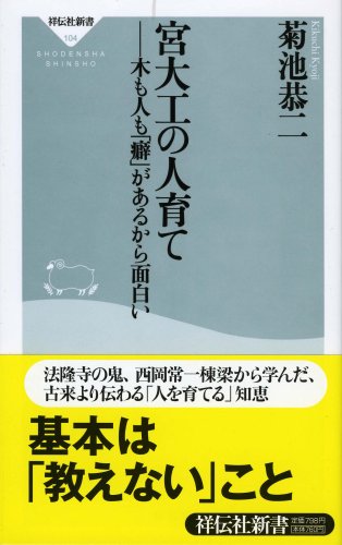 宮大工の人育て (祥伝社新書 104)