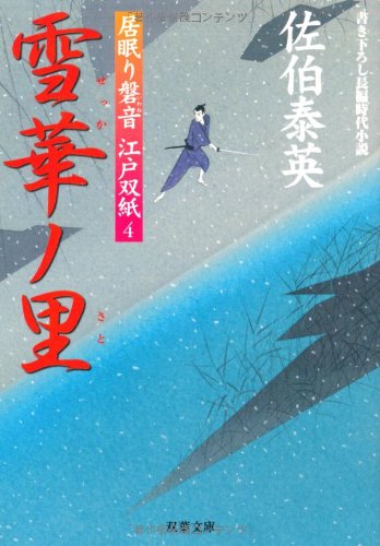 Cover image : 雪華ノ里 ─ 居眠り磐音江戸双紙 4 (双葉文庫)