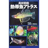 最新図鑑 熱帯魚アトラス