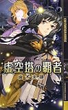 虚空塔の覇者 (幻狼ファンタジアノベルス)
