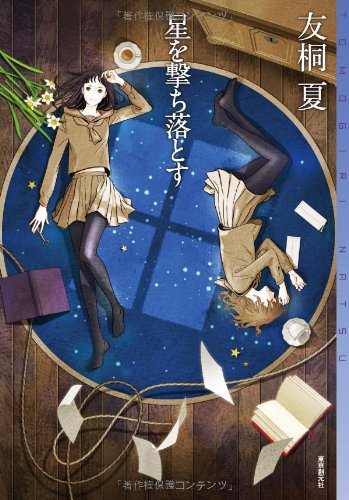 星を撃ち落とす (ミステリ・フロンティア)