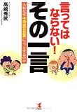 言ってはならない!その一言―人はなぜ「不用意な言葉」にムッとするのか