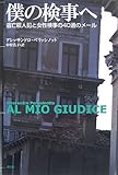 書評 僕の検事へ 逃亡殺人犯と女性検事の40通のメール by ef