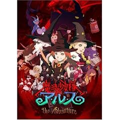 魔法少女隊アルス ザ・アドベンチャー 初回生産限定全巻BOX [DVD]