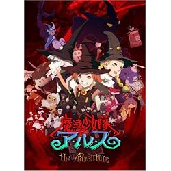 魔法少女隊アルス ザ・アドベンチャー 初回生産限定全巻BOX [DVD]