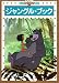 ジャングル・ブック (ディズニー名作ゴールド絵本)